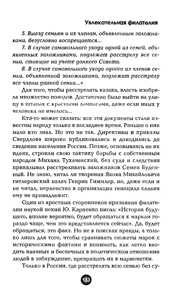 Александр Щелоков - Увлекательная филателия. Факты, легенды, открытия в мире марок - Страница № 183