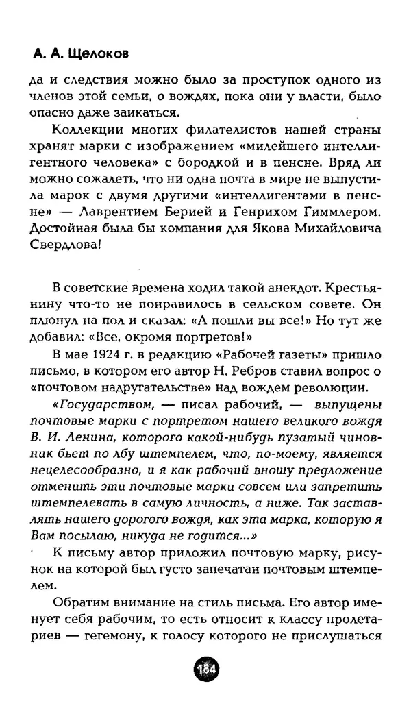 Александр Щелоков - Увлекательная филателия. Факты, легенды, открытия в мире марок - Страница № 184