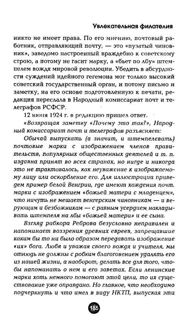 Александр Щелоков - Увлекательная филателия. Факты, легенды, открытия в мире марок - Страница № 185
