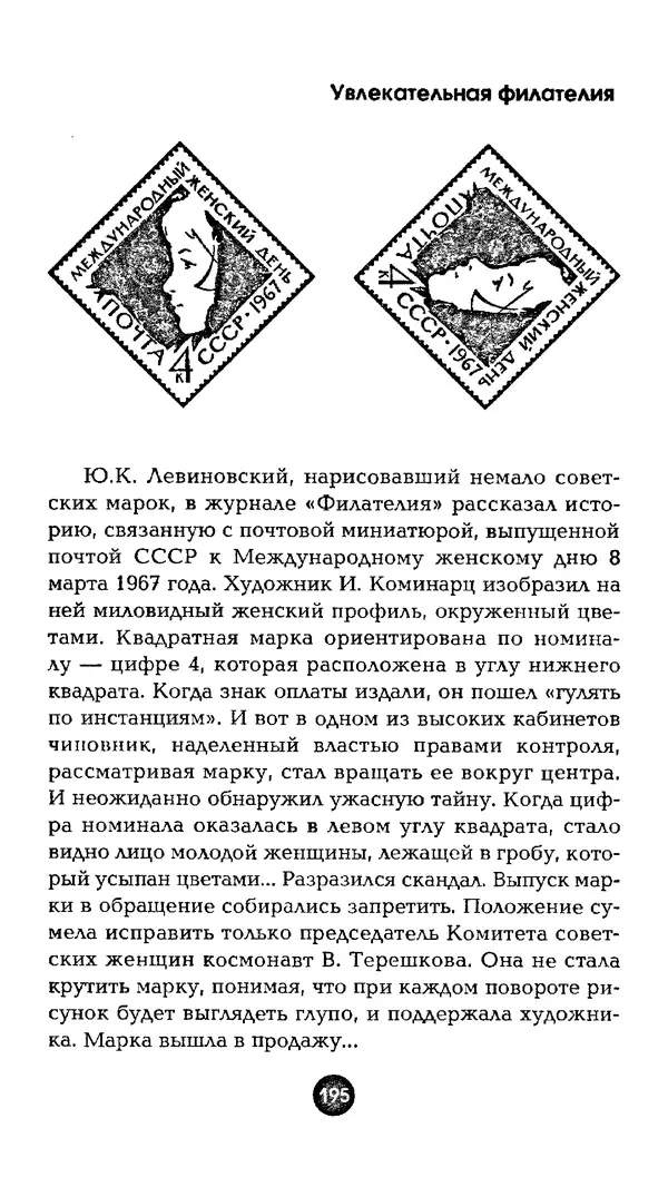 Александр Щелоков - Увлекательная филателия. Факты, легенды, открытия в мире марок - Страница № 195