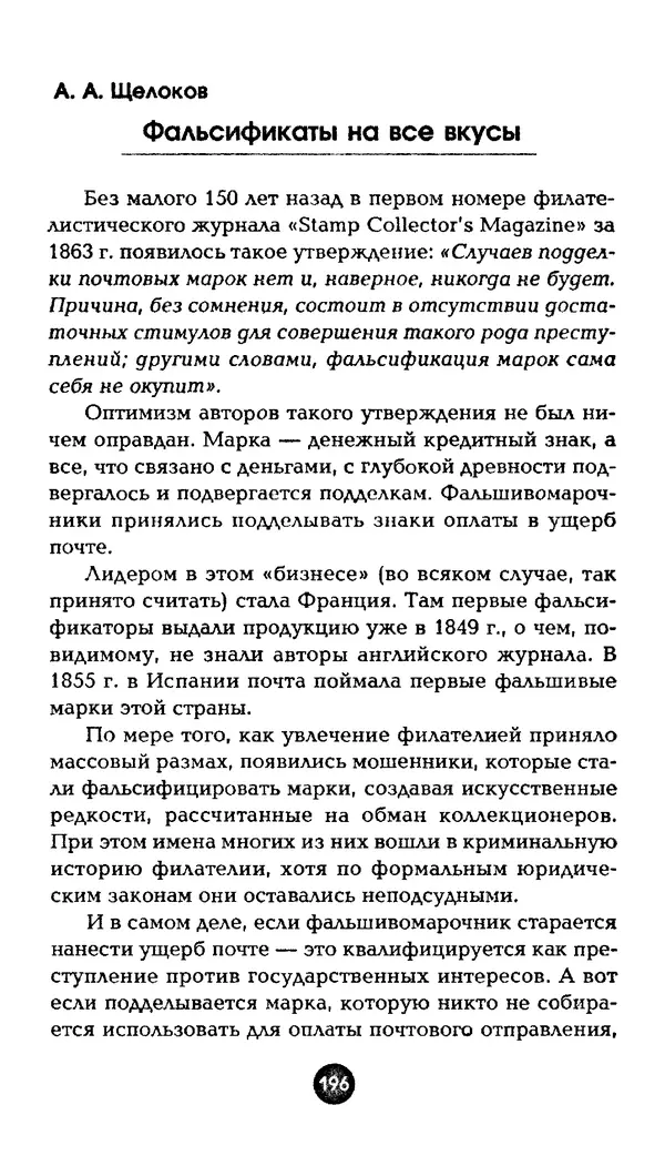 Александр Щелоков - Увлекательная филателия. Факты, легенды, открытия в мире марок - Страница № 196