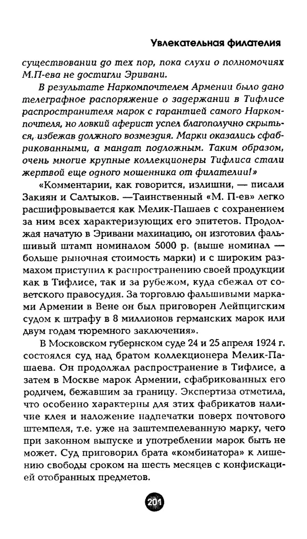 Александр Щелоков - Увлекательная филателия. Факты, легенды, открытия в мире марок - Страница № 201
