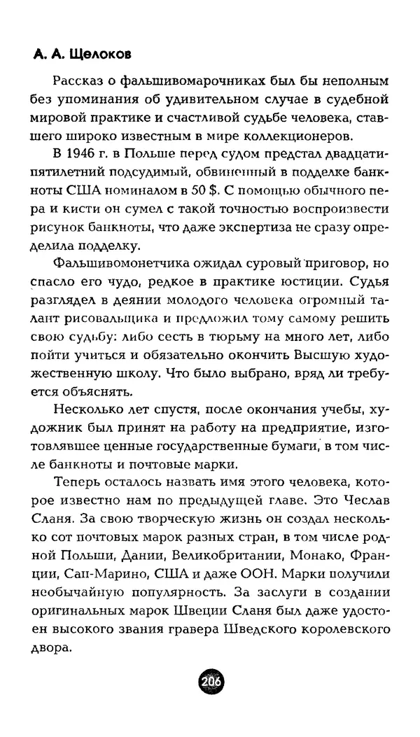 Александр Щелоков - Увлекательная филателия. Факты, легенды, открытия в мире марок - Страница № 206