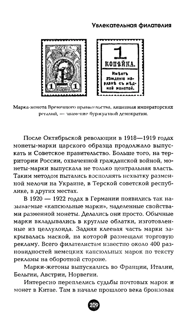 Александр Щелоков - Увлекательная филателия. Факты, легенды, открытия в мире марок - Страница № 209