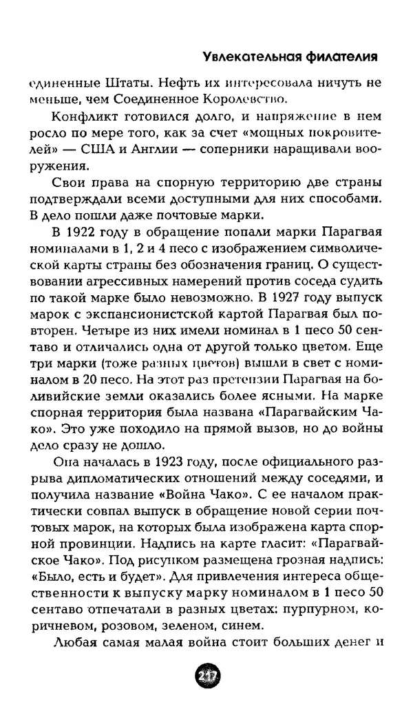 Александр Щелоков - Увлекательная филателия. Факты, легенды, открытия в мире марок - Страница № 217