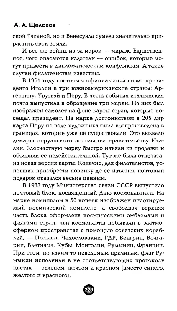 Александр Щелоков - Увлекательная филателия. Факты, легенды, открытия в мире марок - Страница № 220