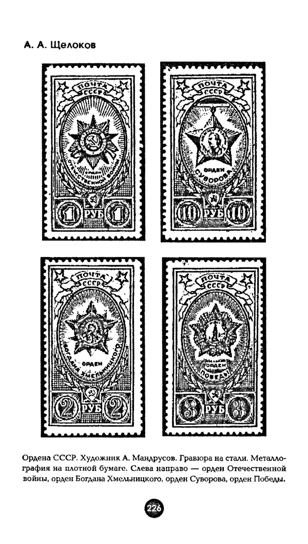 Александр Щелоков - Увлекательная филателия. Факты, легенды, открытия в мире марок - Страница № 226