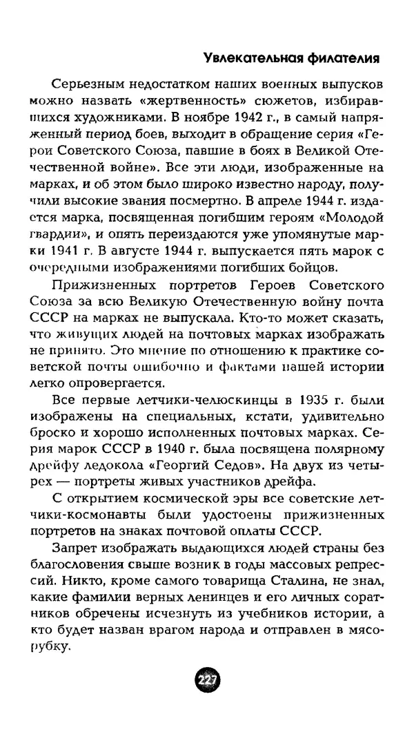 Александр Щелоков - Увлекательная филателия. Факты, легенды, открытия в мире марок - Страница № 227