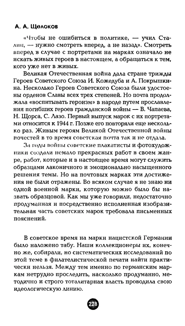 Александр Щелоков - Увлекательная филателия. Факты, легенды, открытия в мире марок - Страница № 228