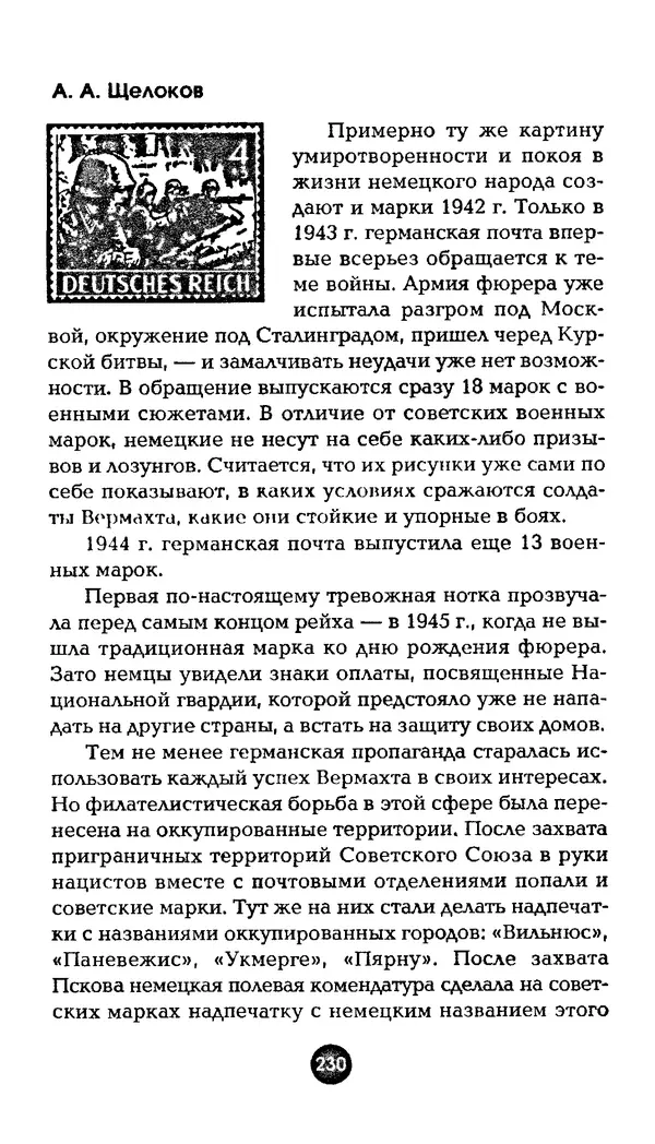 Александр Щелоков - Увлекательная филателия. Факты, легенды, открытия в мире марок - Страница № 230