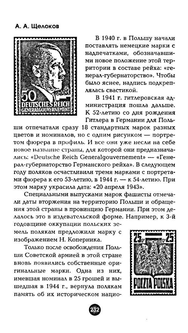 Александр Щелоков - Увлекательная филателия. Факты, легенды, открытия в мире марок - Страница № 232