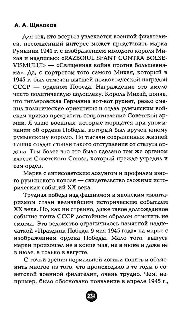 Александр Щелоков - Увлекательная филателия. Факты, легенды, открытия в мире марок - Страница № 234