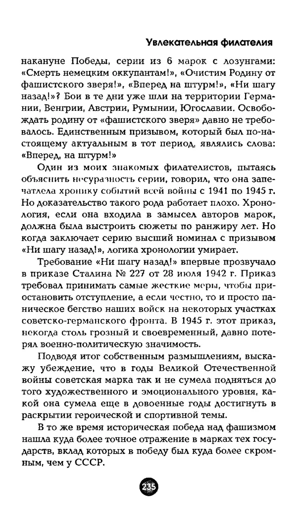Александр Щелоков - Увлекательная филателия. Факты, легенды, открытия в мире марок - Страница № 235