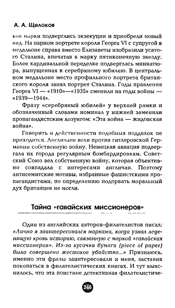 Александр Щелоков - Увлекательная филателия. Факты, легенды, открытия в мире марок - Страница № 248