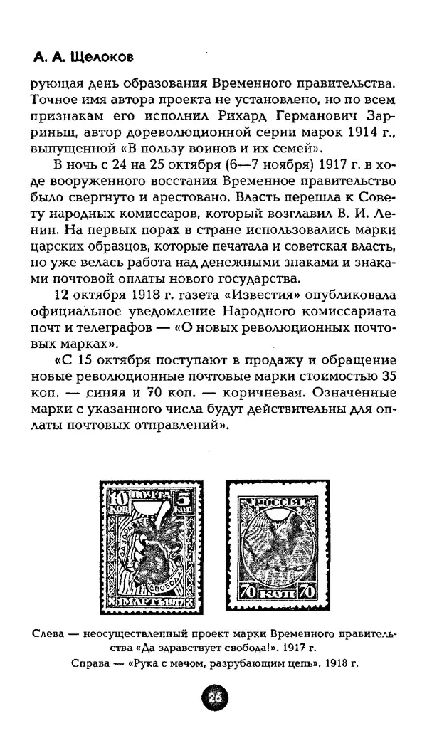 Александр Щелоков - Увлекательная филателия. Факты, легенды, открытия в мире марок - Страница № 26
