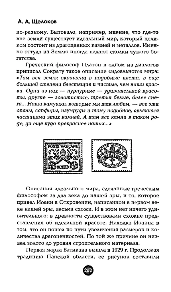 Александр Щелоков - Увлекательная филателия. Факты, легенды, открытия в мире марок - Страница № 262