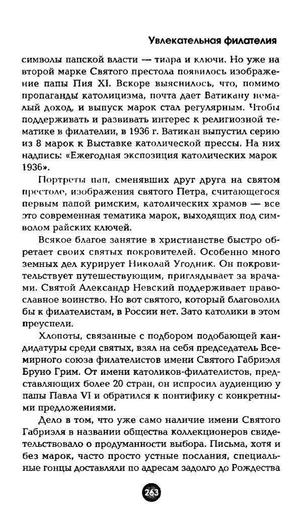 Александр Щелоков - Увлекательная филателия. Факты, легенды, открытия в мире марок - Страница № 263