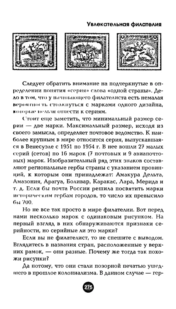Александр Щелоков - Увлекательная филателия. Факты, легенды, открытия в мире марок - Страница № 275
