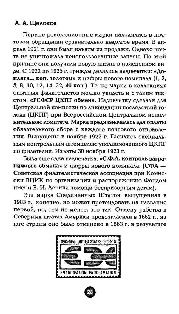 Александр Щелоков - Увлекательная филателия. Факты, легенды, открытия в мире марок - Страница № 28