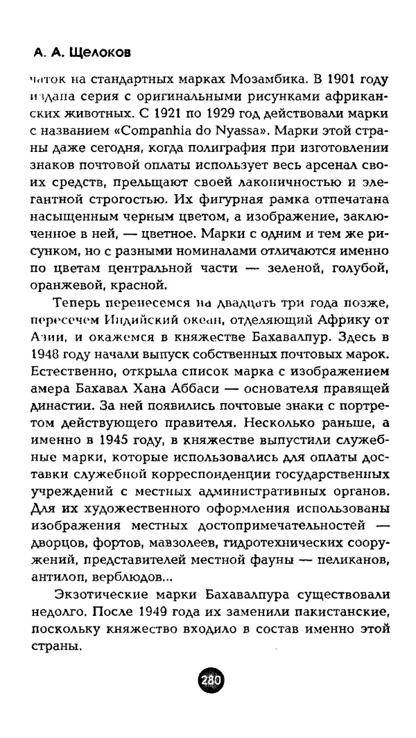 Александр Щелоков - Увлекательная филателия. Факты, легенды, открытия в мире марок - Страница № 280