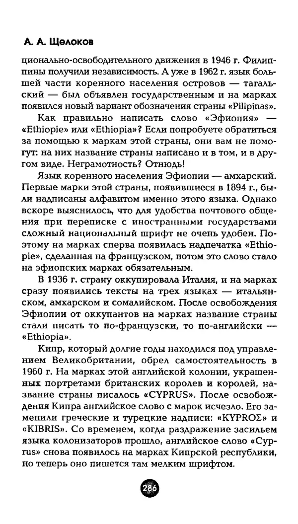 Александр Щелоков - Увлекательная филателия. Факты, легенды, открытия в мире марок - Страница № 286