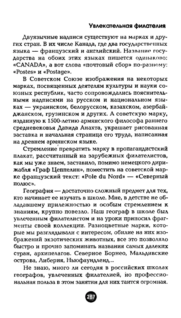 Александр Щелоков - Увлекательная филателия. Факты, легенды, открытия в мире марок - Страница № 287