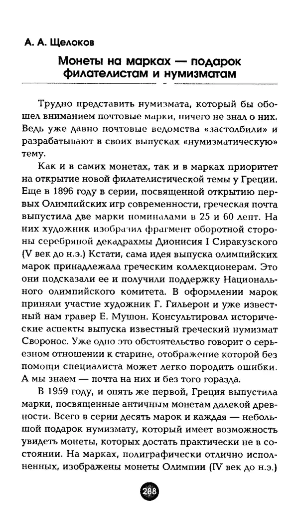 Александр Щелоков - Увлекательная филателия. Факты, легенды, открытия в мире марок - Страница № 288