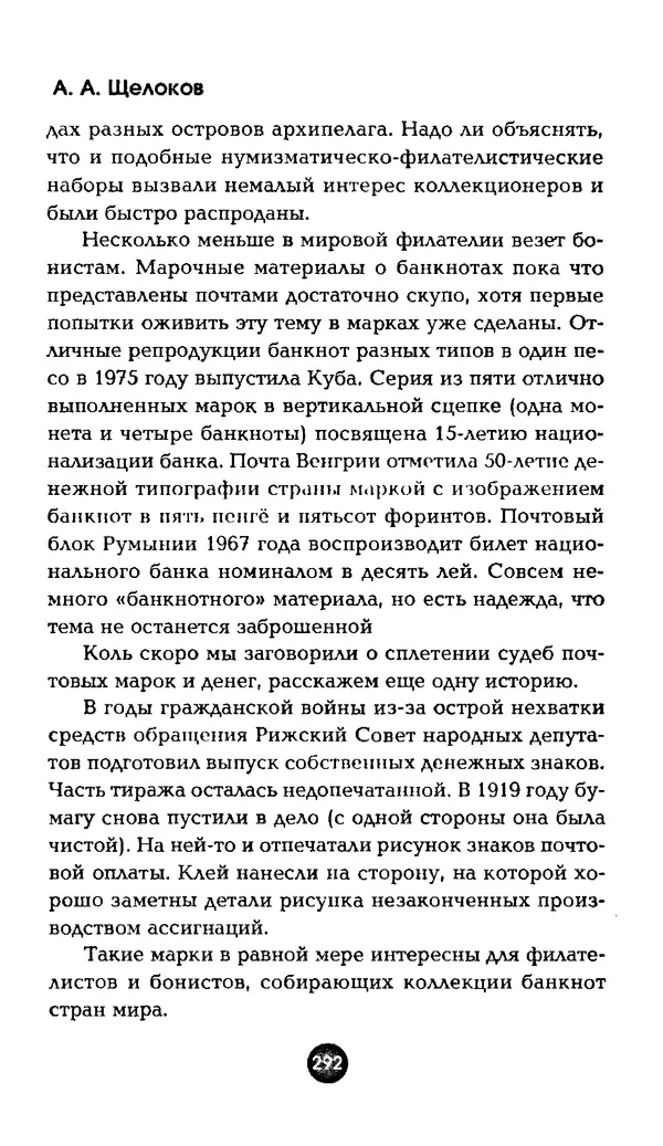 Александр Щелоков - Увлекательная филателия. Факты, легенды, открытия в мире марок - Страница № 292