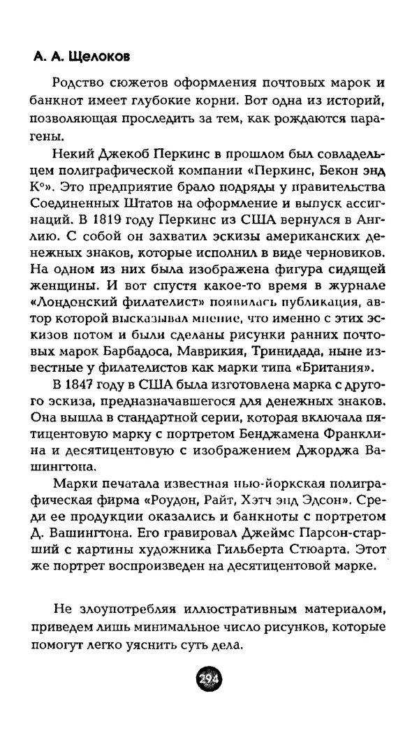 Александр Щелоков - Увлекательная филателия. Факты, легенды, открытия в мире марок - Страница № 294