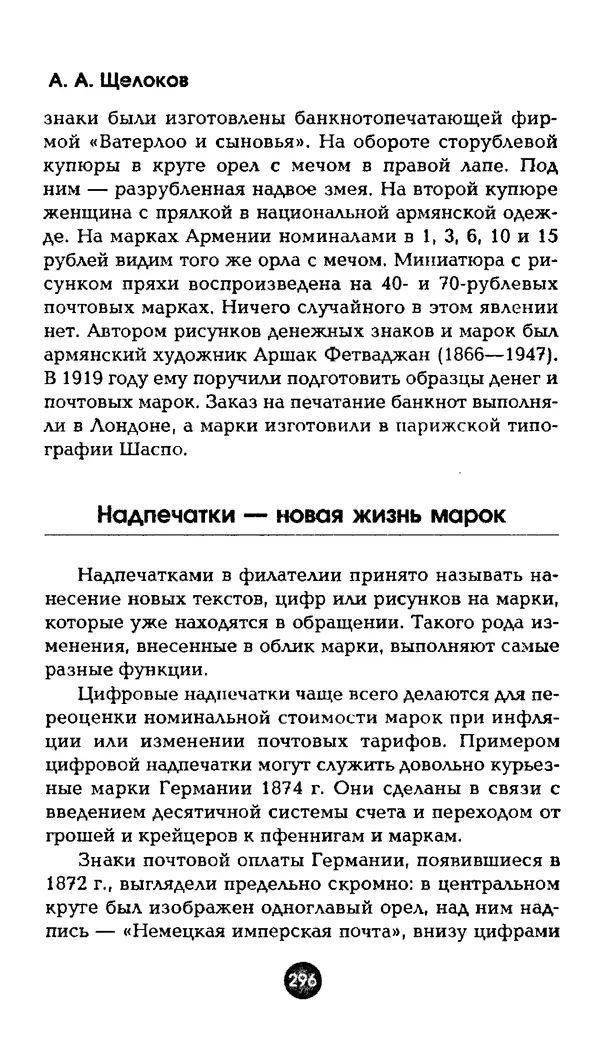 Александр Щелоков - Увлекательная филателия. Факты, легенды, открытия в мире марок - Страница № 296