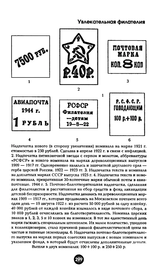 Александр Щелоков - Увлекательная филателия. Факты, легенды, открытия в мире марок - Страница № 299