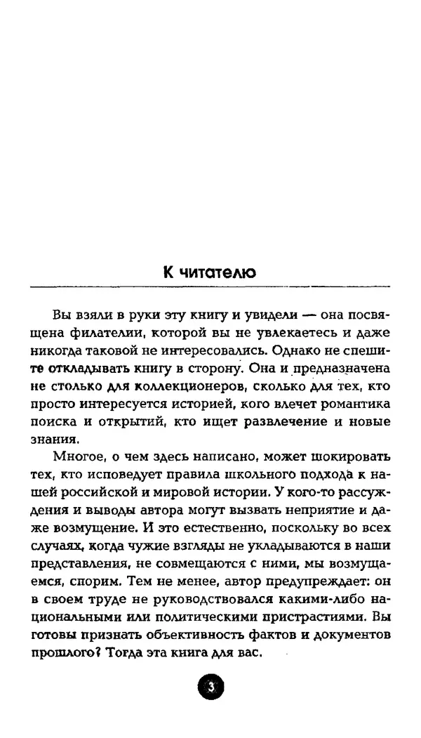 Александр Щелоков - Увлекательная филателия. Факты, легенды, открытия в мире марок - Страница № 3
