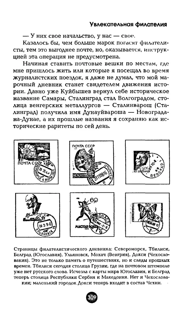 Александр Щелоков - Увлекательная филателия. Факты, легенды, открытия в мире марок - Страница № 309