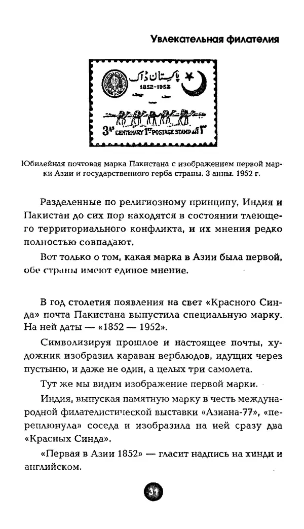 Александр Щелоков - Увлекательная филателия. Факты, легенды, открытия в мире марок - Страница № 31