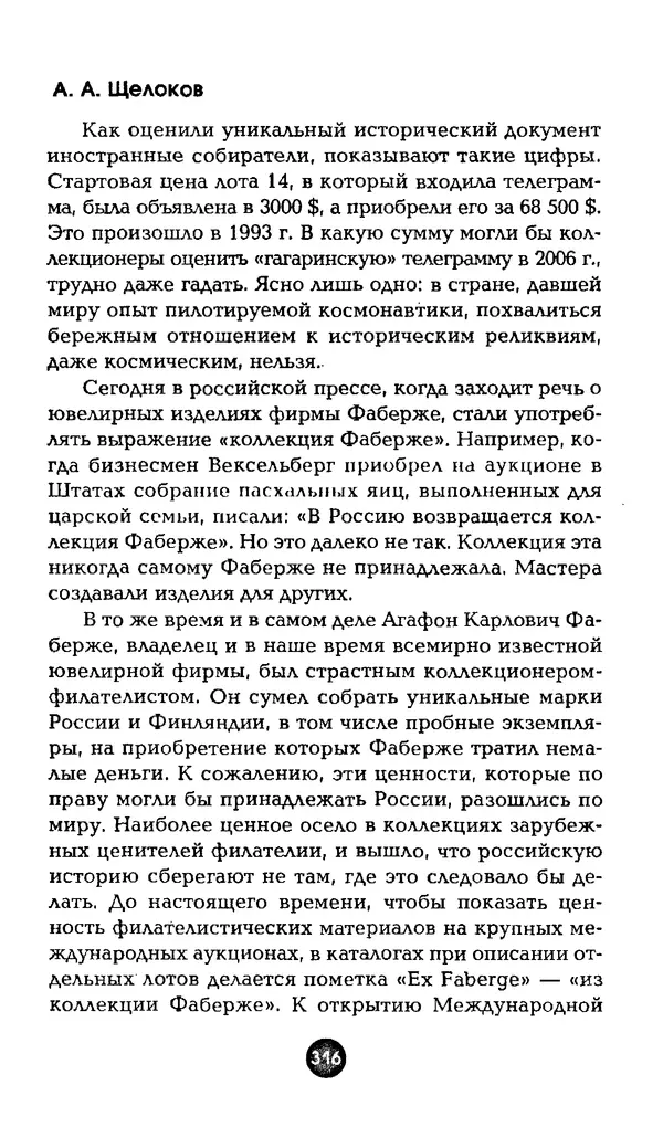 Александр Щелоков - Увлекательная филателия. Факты, легенды, открытия в мире марок - Страница № 316