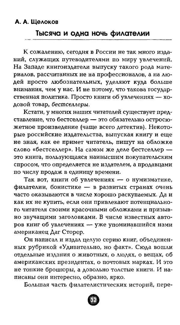Александр Щелоков - Увлекательная филателия. Факты, легенды, открытия в мире марок - Страница № 32