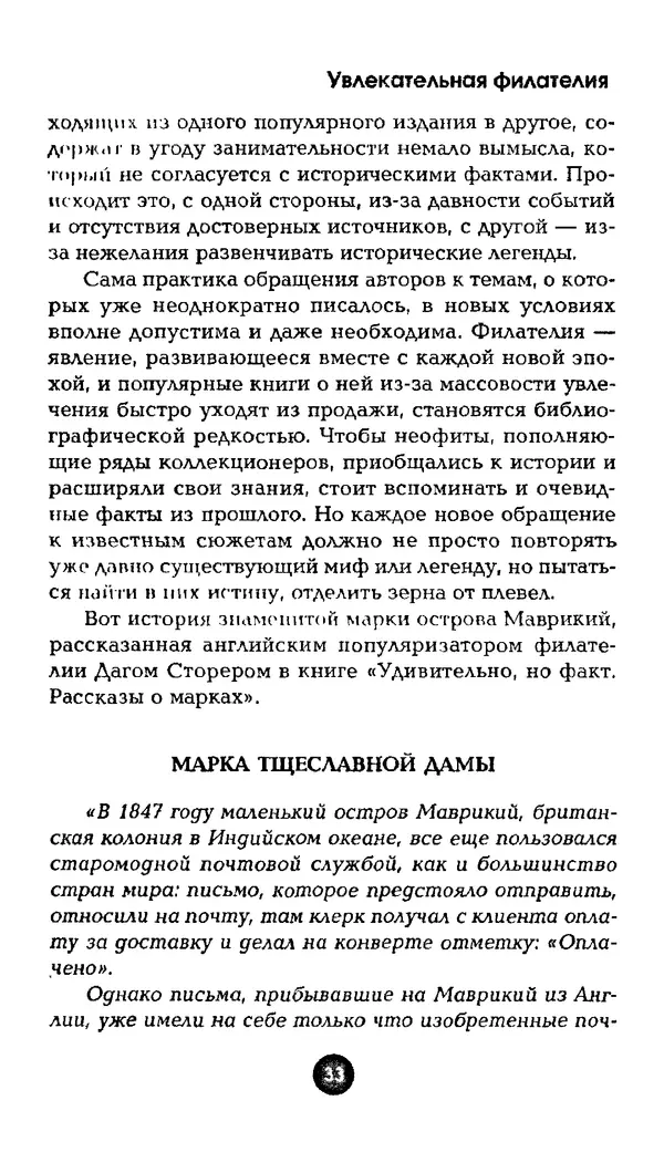 Александр Щелоков - Увлекательная филателия. Факты, легенды, открытия в мире марок - Страница № 33