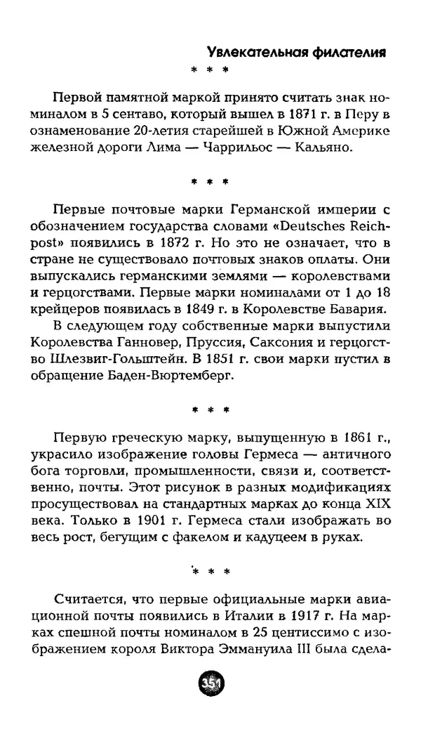 Александр Щелоков - Увлекательная филателия. Факты, легенды, открытия в мире марок - Страница № 351