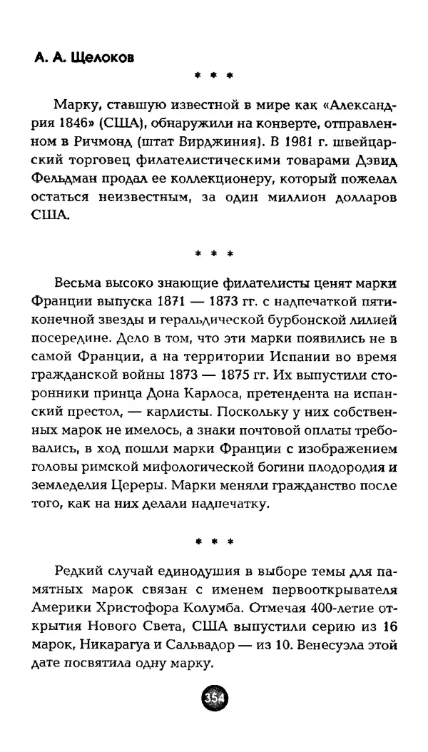 Александр Щелоков - Увлекательная филателия. Факты, легенды, открытия в мире марок - Страница № 354
