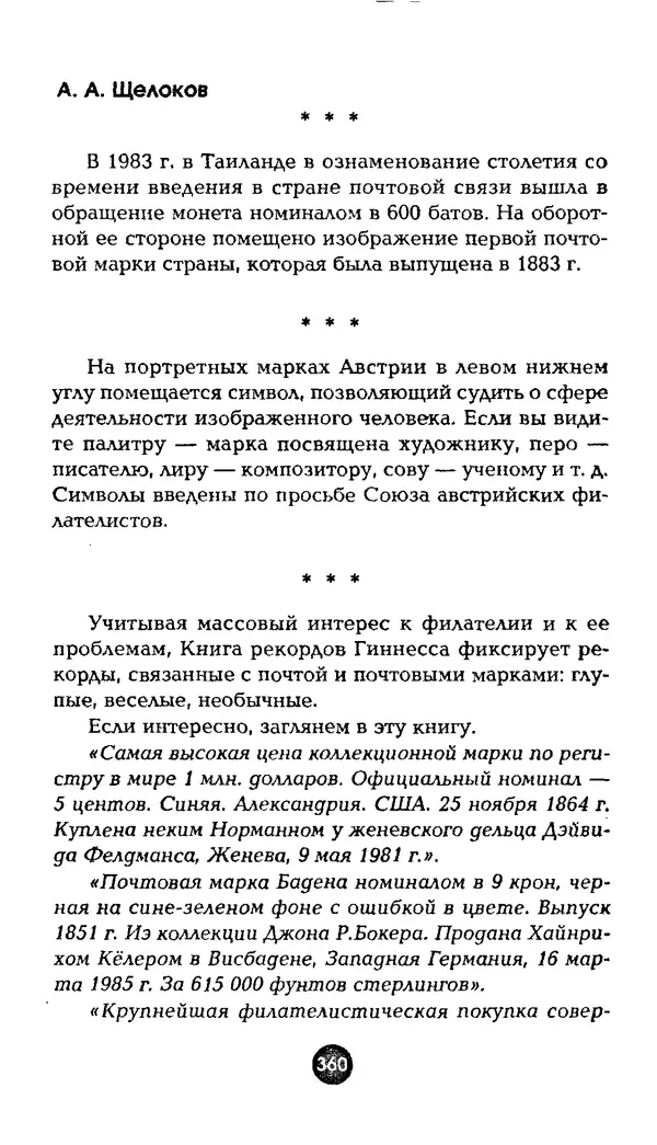 Александр Щелоков - Увлекательная филателия. Факты, легенды, открытия в мире марок - Страница № 360