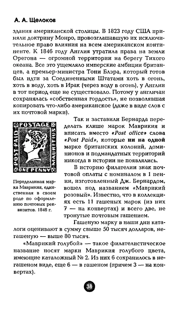Александр Щелоков - Увлекательная филателия. Факты, легенды, открытия в мире марок - Страница № 38