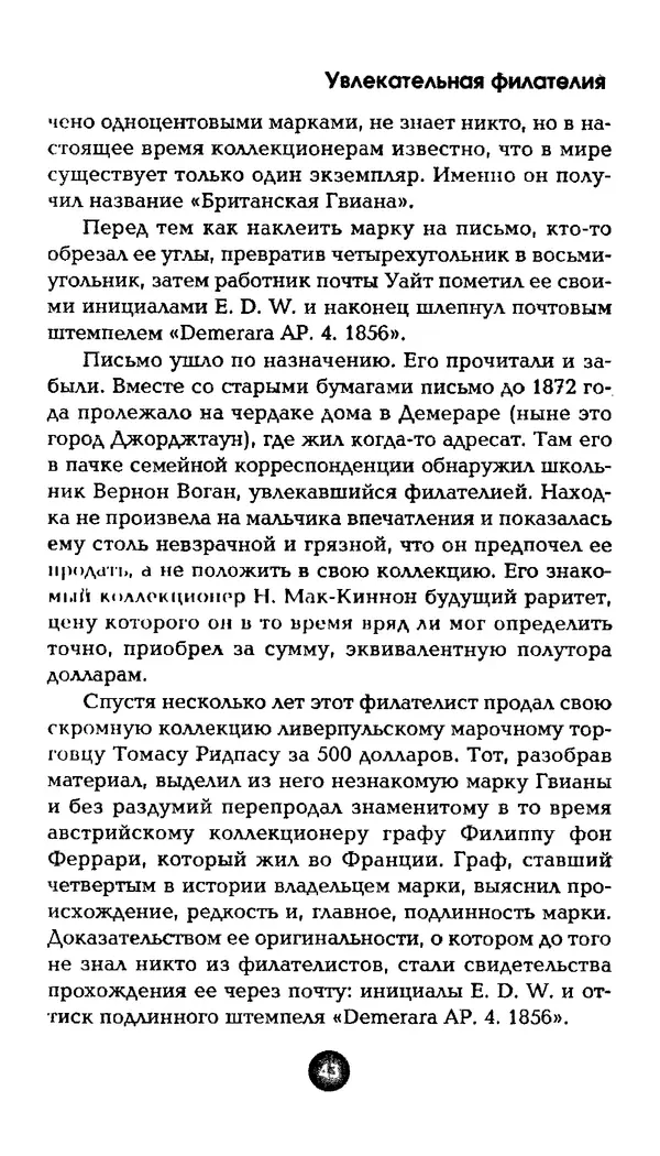 Александр Щелоков - Увлекательная филателия. Факты, легенды, открытия в мире марок - Страница № 43