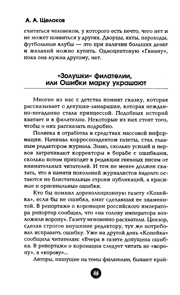 Александр Щелоков - Увлекательная филателия. Факты, легенды, открытия в мире марок - Страница № 46