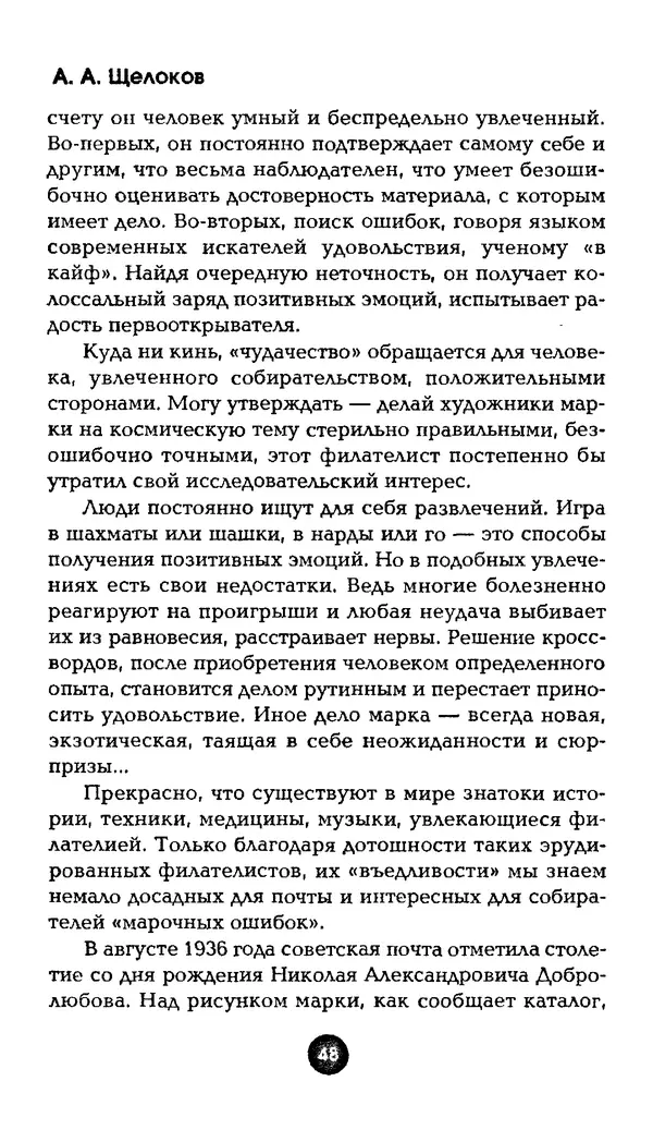 Александр Щелоков - Увлекательная филателия. Факты, легенды, открытия в мире марок - Страница № 48