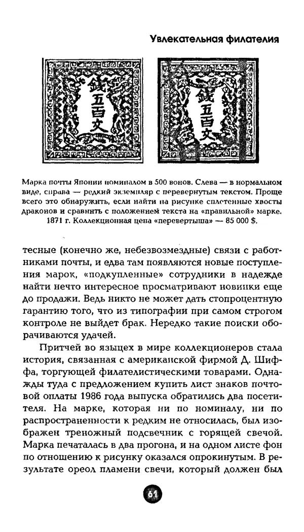 Александр Щелоков - Увлекательная филателия. Факты, легенды, открытия в мире марок - Страница № 61
