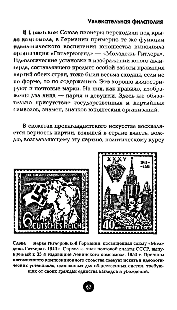 Александр Щелоков - Увлекательная филателия. Факты, легенды, открытия в мире марок - Страница № 67