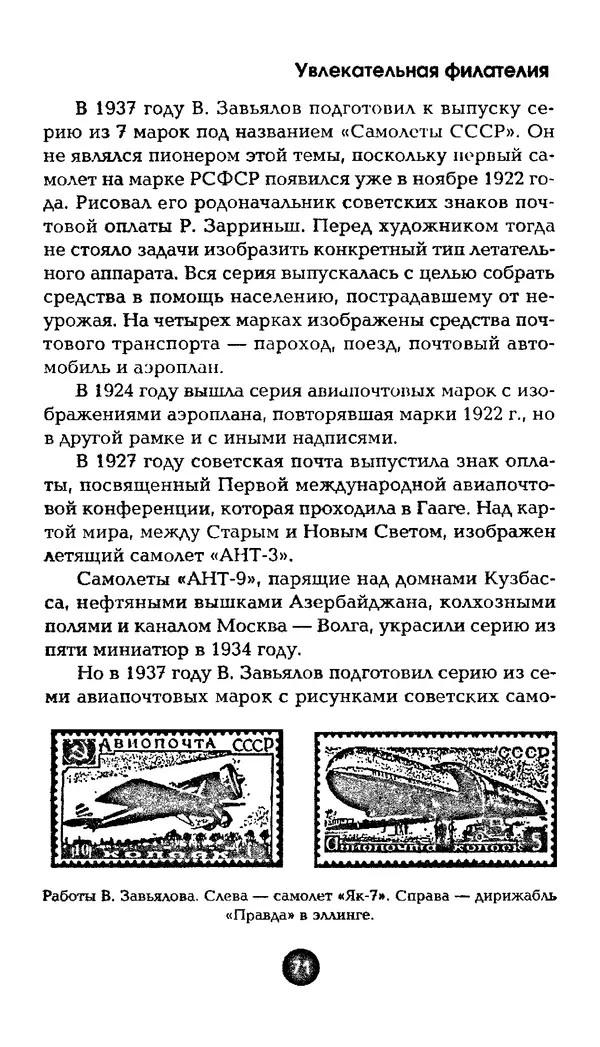 Александр Щелоков - Увлекательная филателия. Факты, легенды, открытия в мире марок - Страница № 71