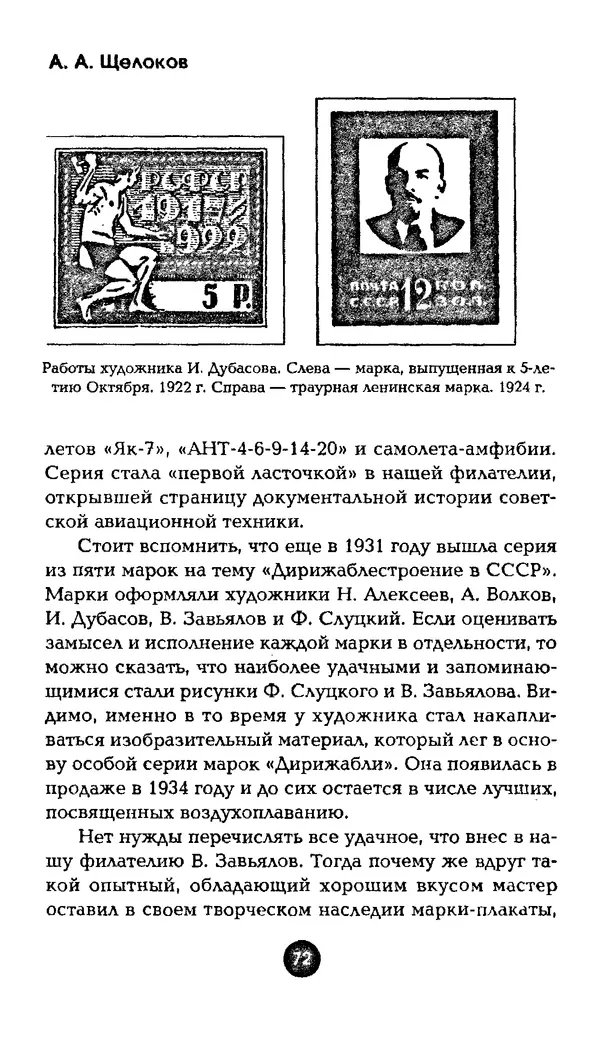 Александр Щелоков - Увлекательная филателия. Факты, легенды, открытия в мире марок - Страница № 72
