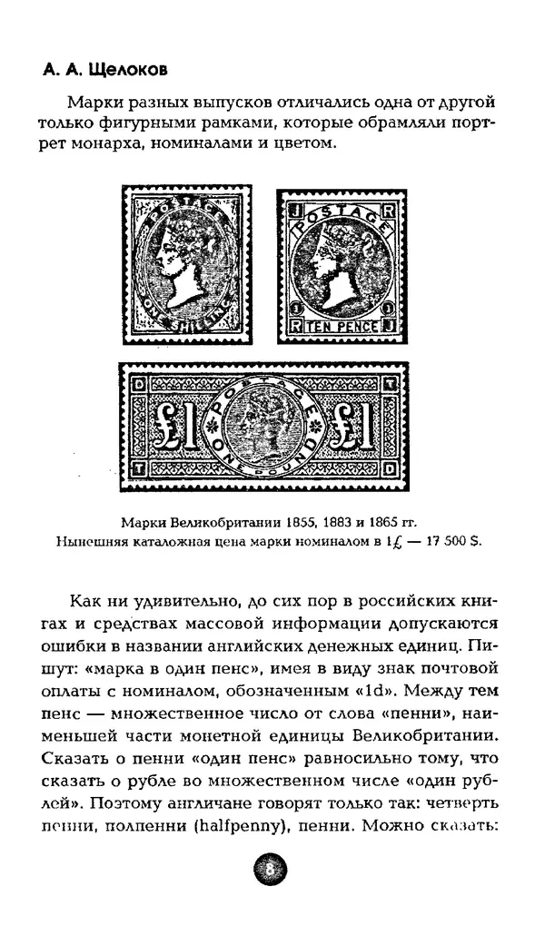 Александр Щелоков - Увлекательная филателия. Факты, легенды, открытия в мире марок - Страница № 8