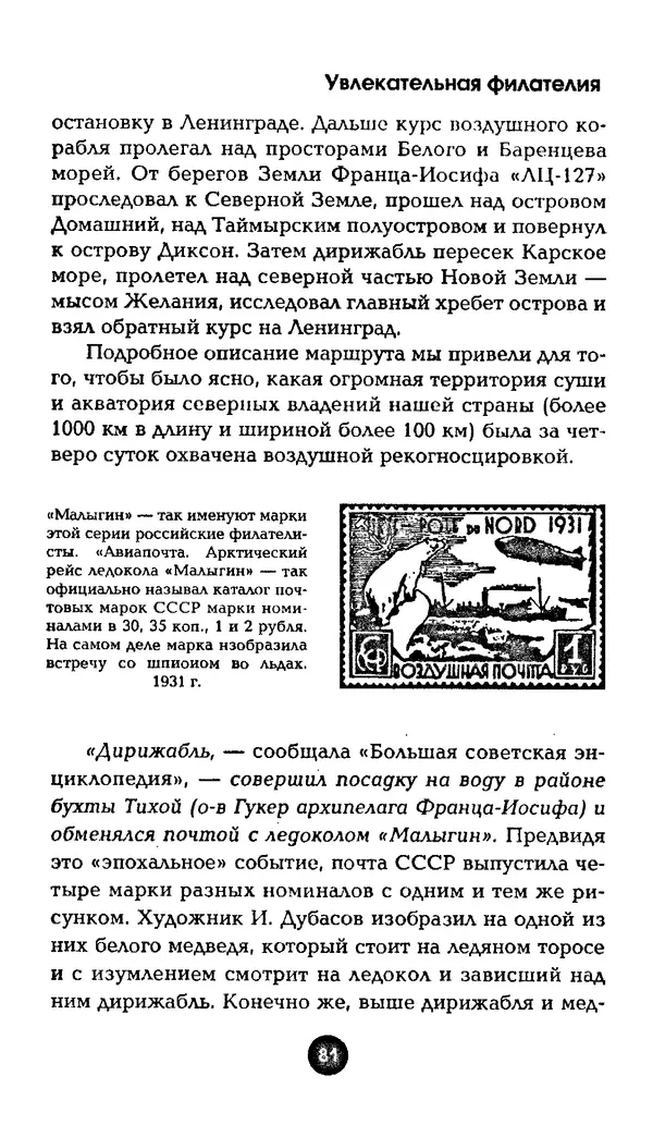 Александр Щелоков - Увлекательная филателия. Факты, легенды, открытия в мире марок - Страница № 81